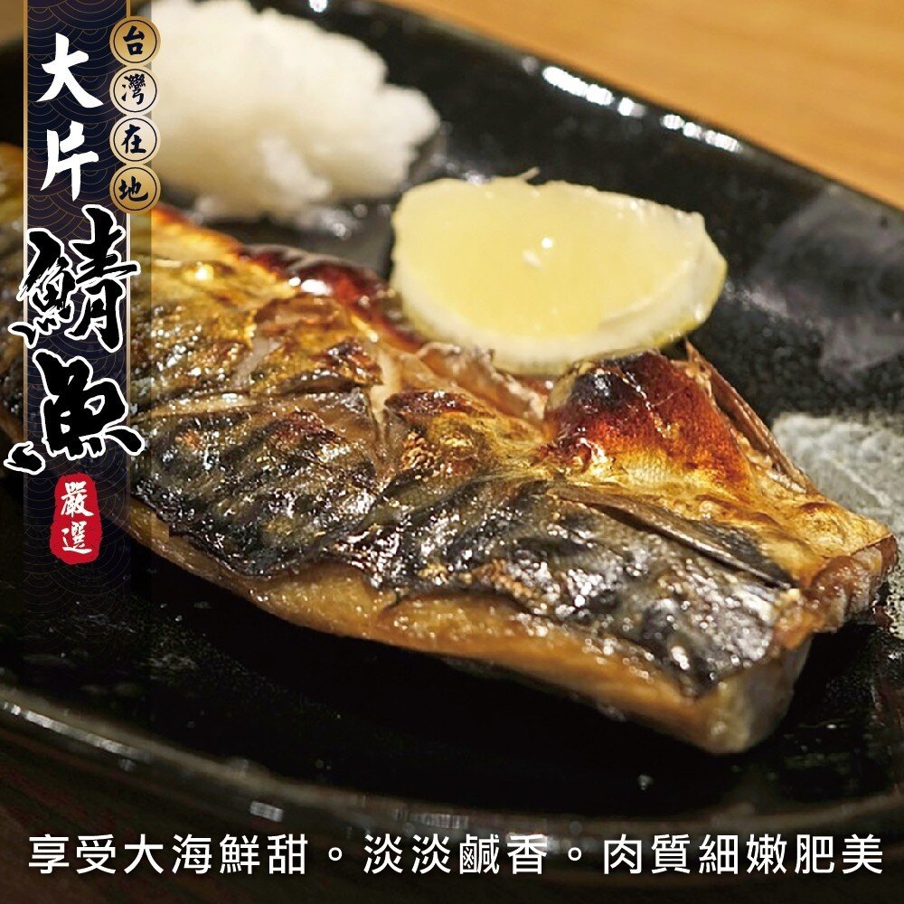 9642549471-嚴選宜蘭XL薄鹽鯖魚【海陸管家】滿額免運 台灣鯖魚 鯖魚片 薄鹽鯖魚 煎烤氣炸 冷凍海鮮