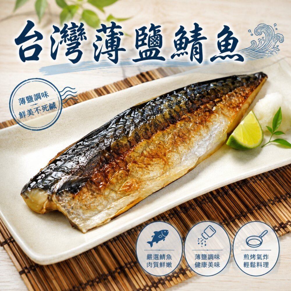 9642549471-嚴選宜蘭薄鹽鯖魚【天天鮮配】滿額免運 台灣鯖魚 鯖魚片 薄鹽鯖魚 煎烤氣炸 冷凍海鮮