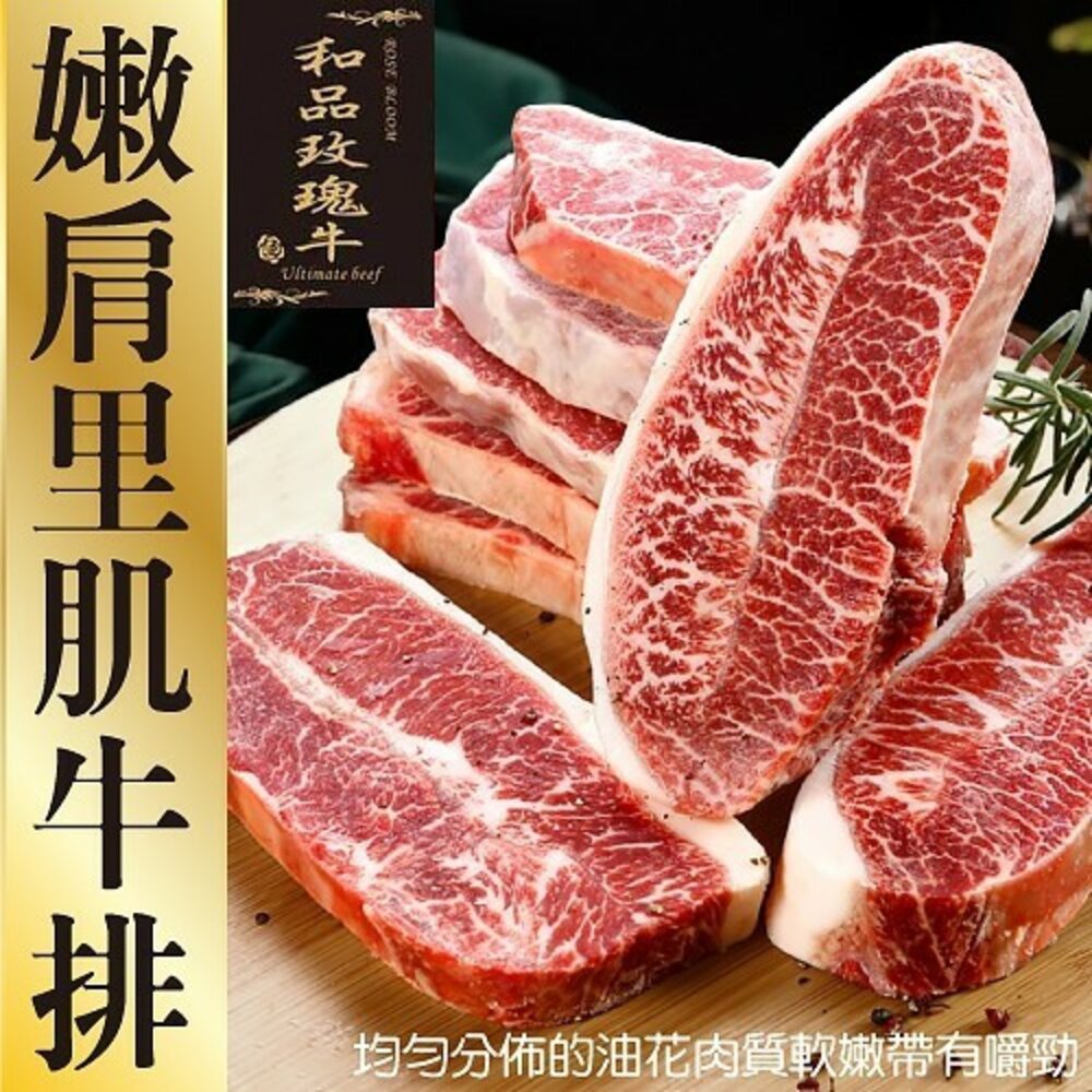 9737937170-美國玫瑰Prime嫩肩里肌牛排(每片150g±10%)【海陸管家】滿額免運 玫瑰牛 美國牛