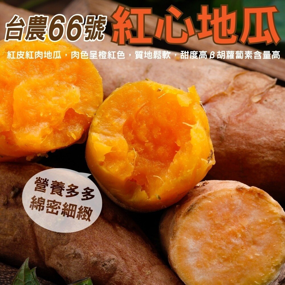 977419348-台農66號紅心地瓜(生)【果農直配】全省免運