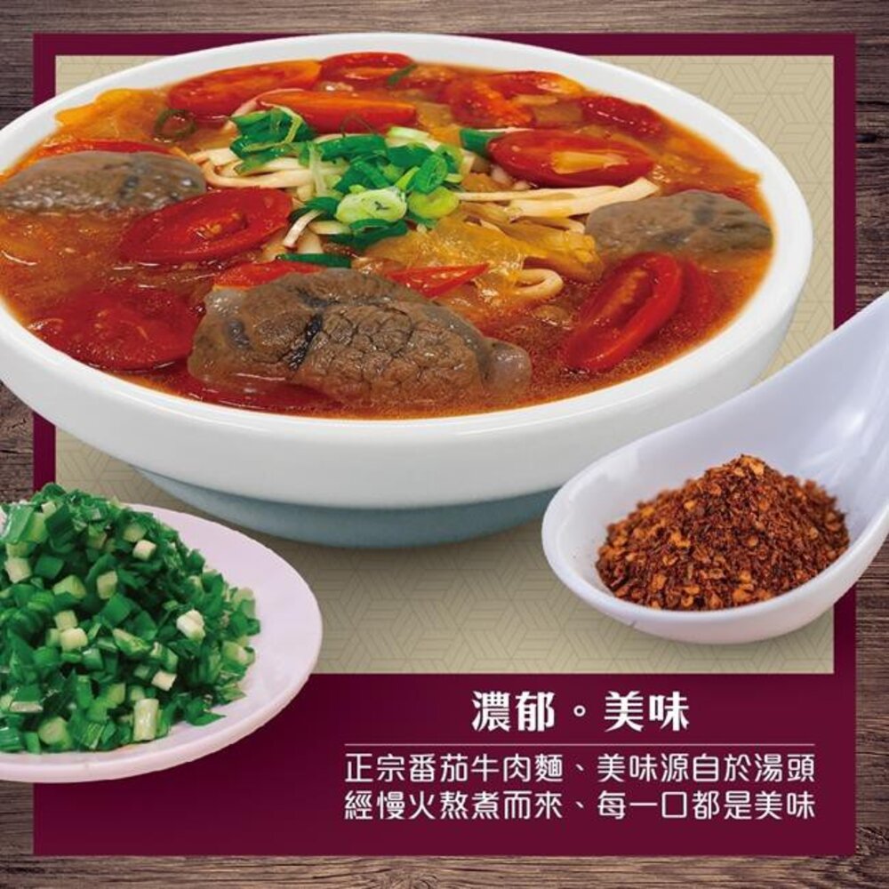 番茄/清燉/紅燒牛肉麵(每包約550g±10%)【天天鮮配】滿額免運 牛肉麵 冷凍熟食 微波加熱-圖片-1
