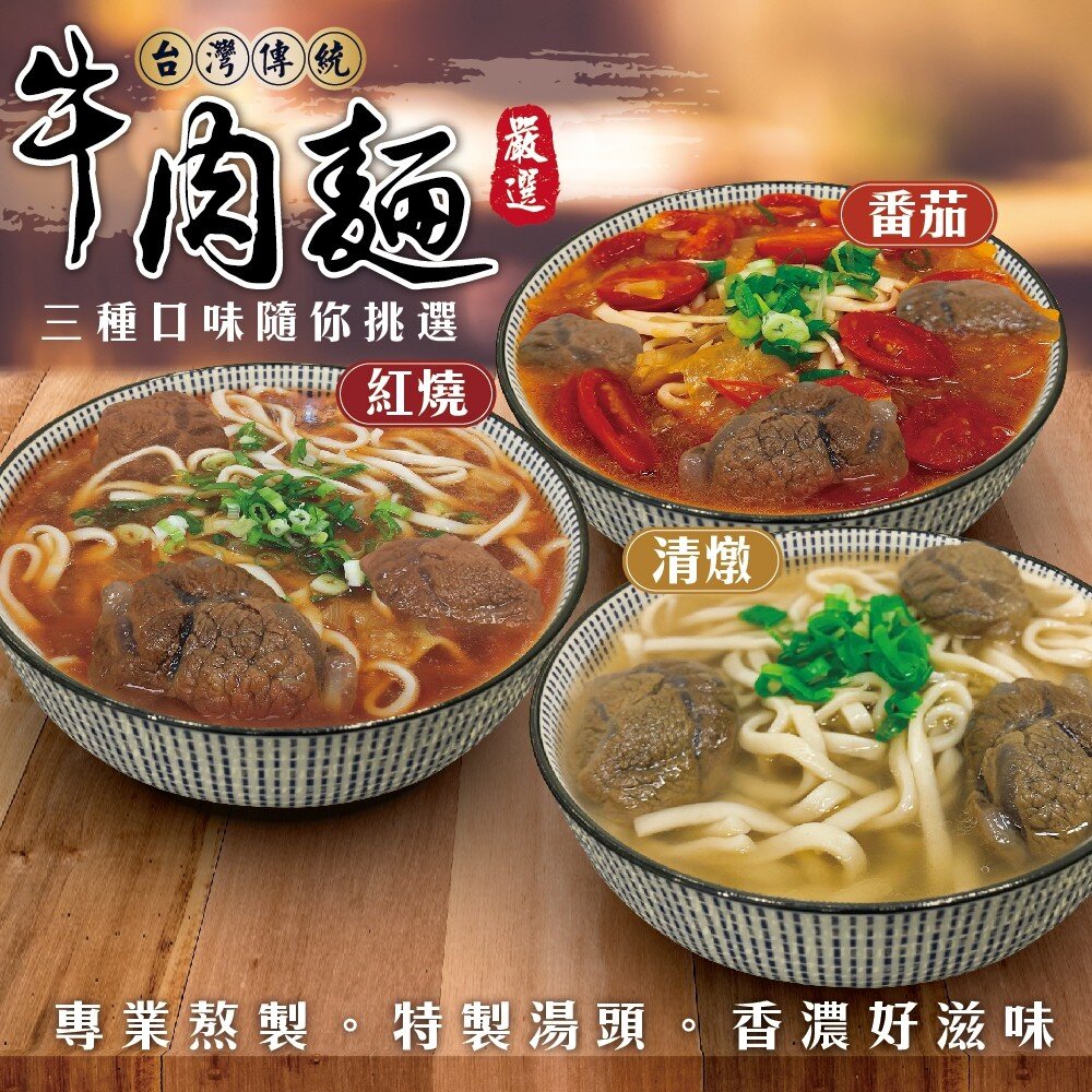 9919462923-番茄/清燉/紅燒牛肉麵(每包約550g±10%)【海陸管家】滿額免運
