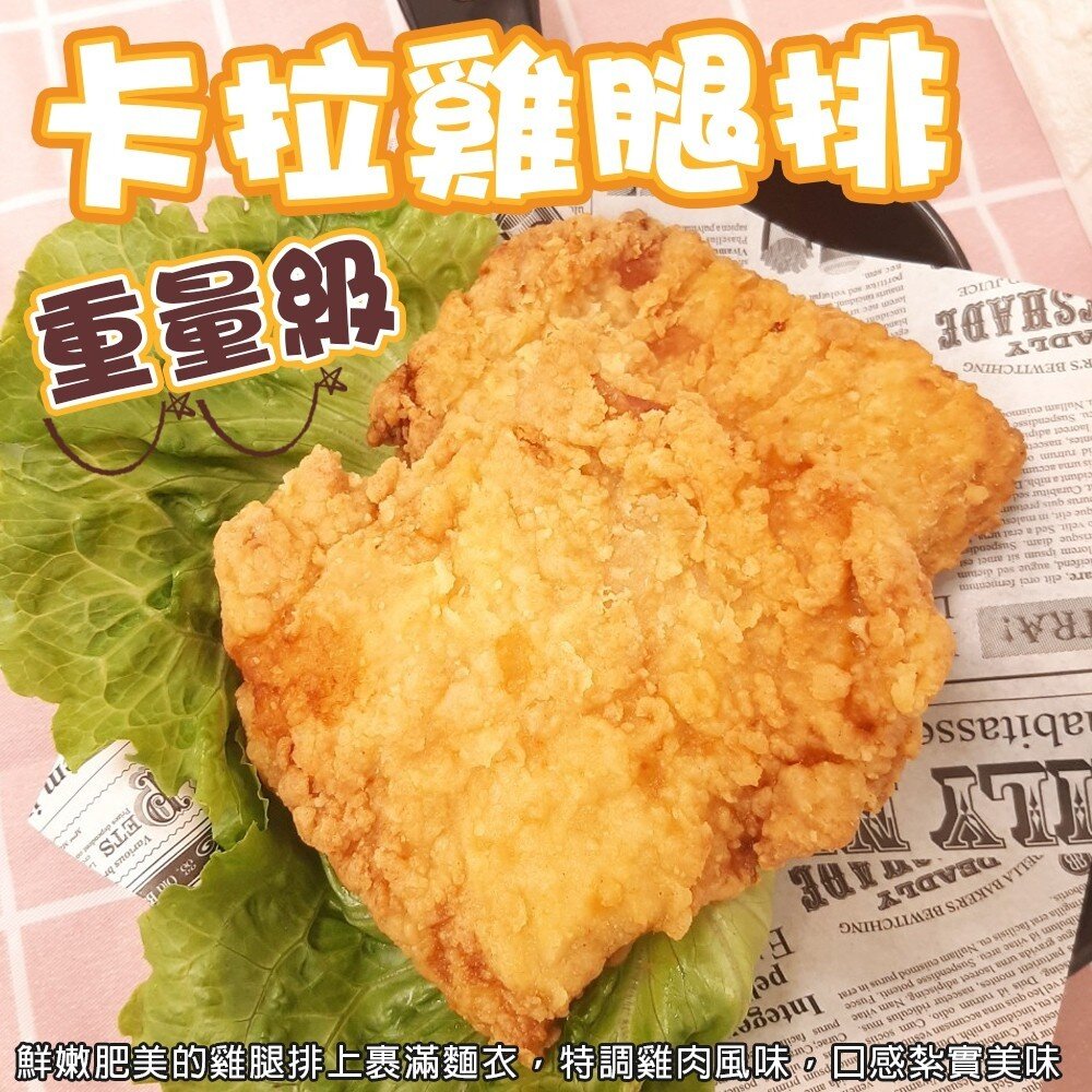 黃金酥脆XL卡啦雞腿排(每包2片/260g±10%)【天天鮮配】滿額免運-圖片-1