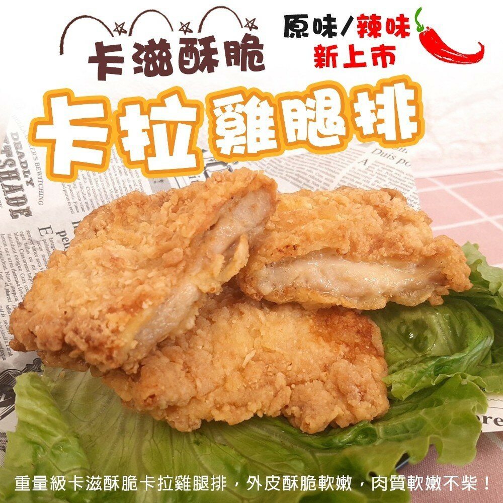 9946343341-黃金酥脆XL卡啦雞腿排(每包2片/260g±10%)【海陸管家】滿額免運