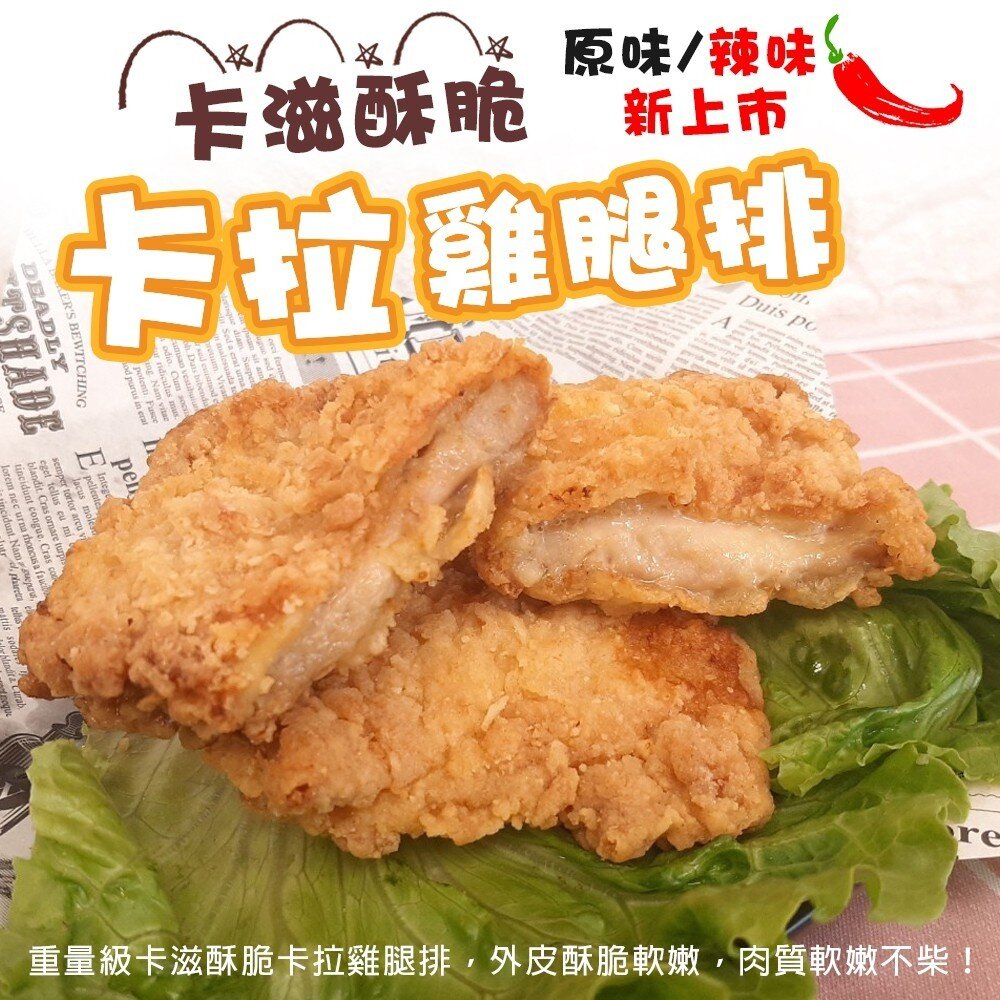 9946343341-黃金酥脆XL卡啦雞腿排(每包2片/260g±10%)【天天鮮配】滿額免運