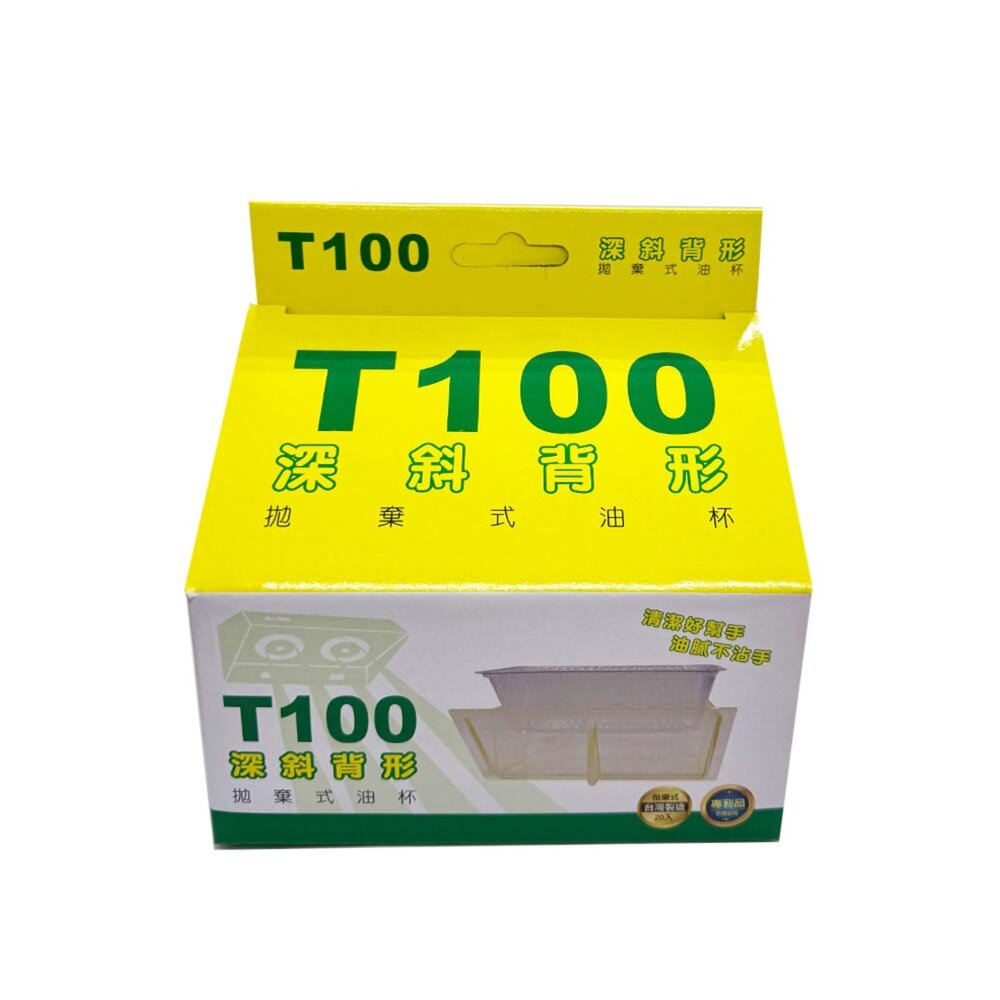 《深斜背形 T-100》免洗油杯 20入 排油煙機配件 專利拋棄式-圖片-1