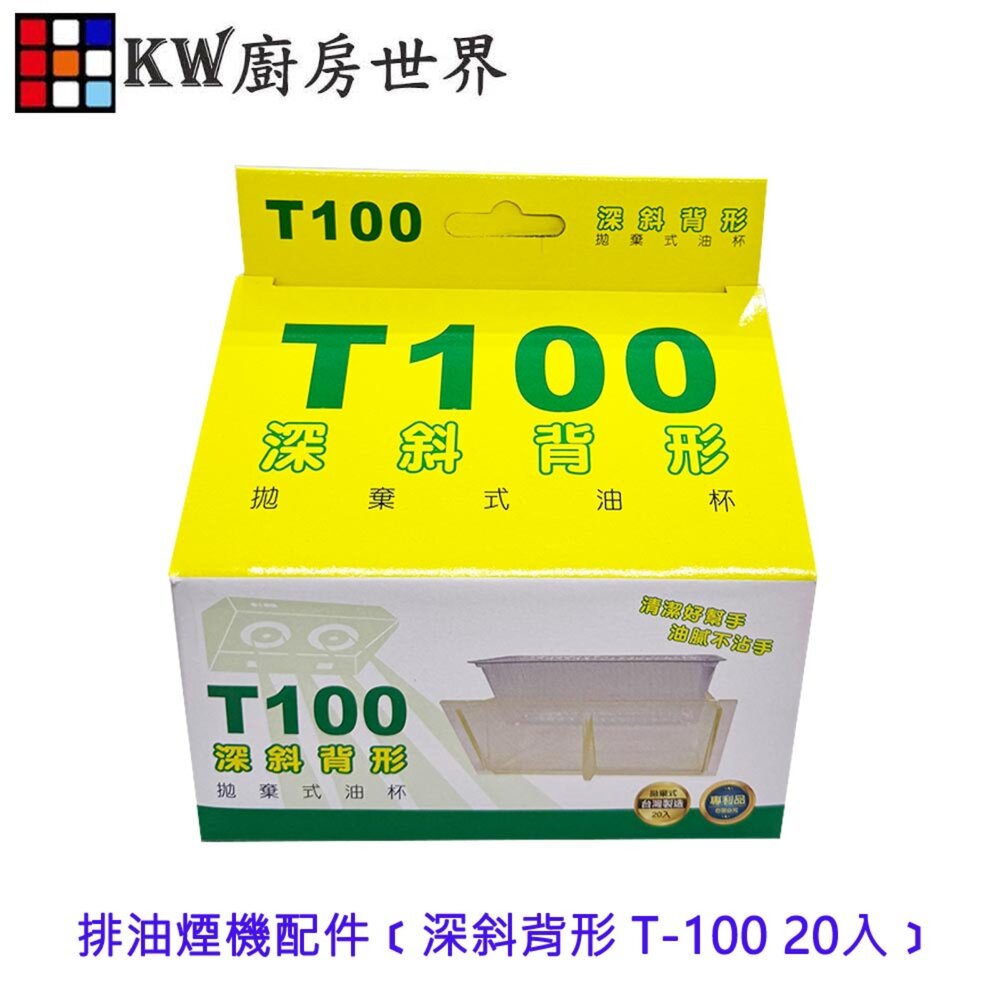 002044-高雄 排油煙機配件 專利拋棄式﹝深斜背形 T-100 20入﹞免洗油杯【KW廚房世界】