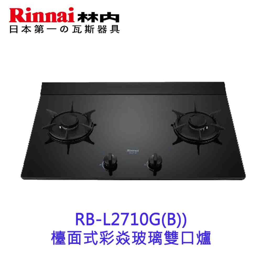 002055-林內牌 RB-L2710G(B) 檯面式彩焱玻璃雙口檯面爐 瓦斯爐 RB-L2710 限定區域送基本安裝【KW廚房世界】