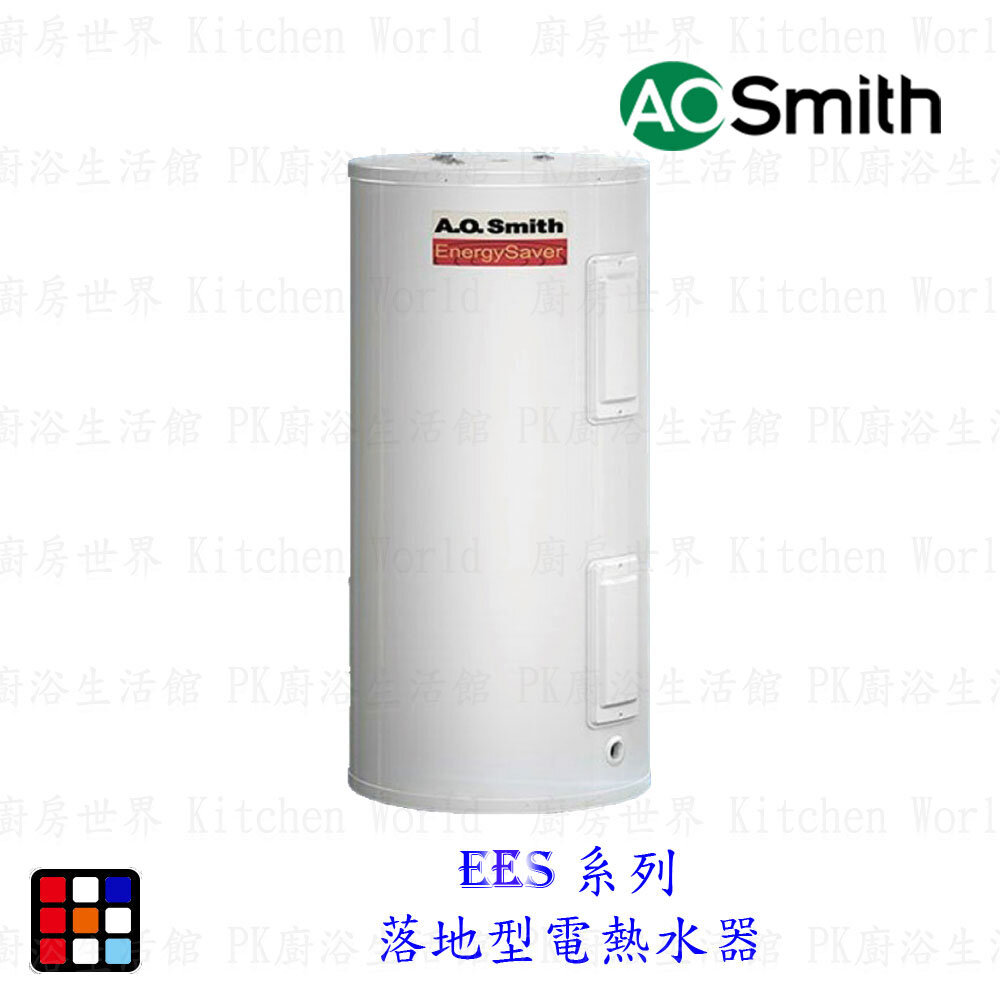 002068-AO Smith EES 系列 落地型電熱水器 金圭特護 【KW廚房世界】