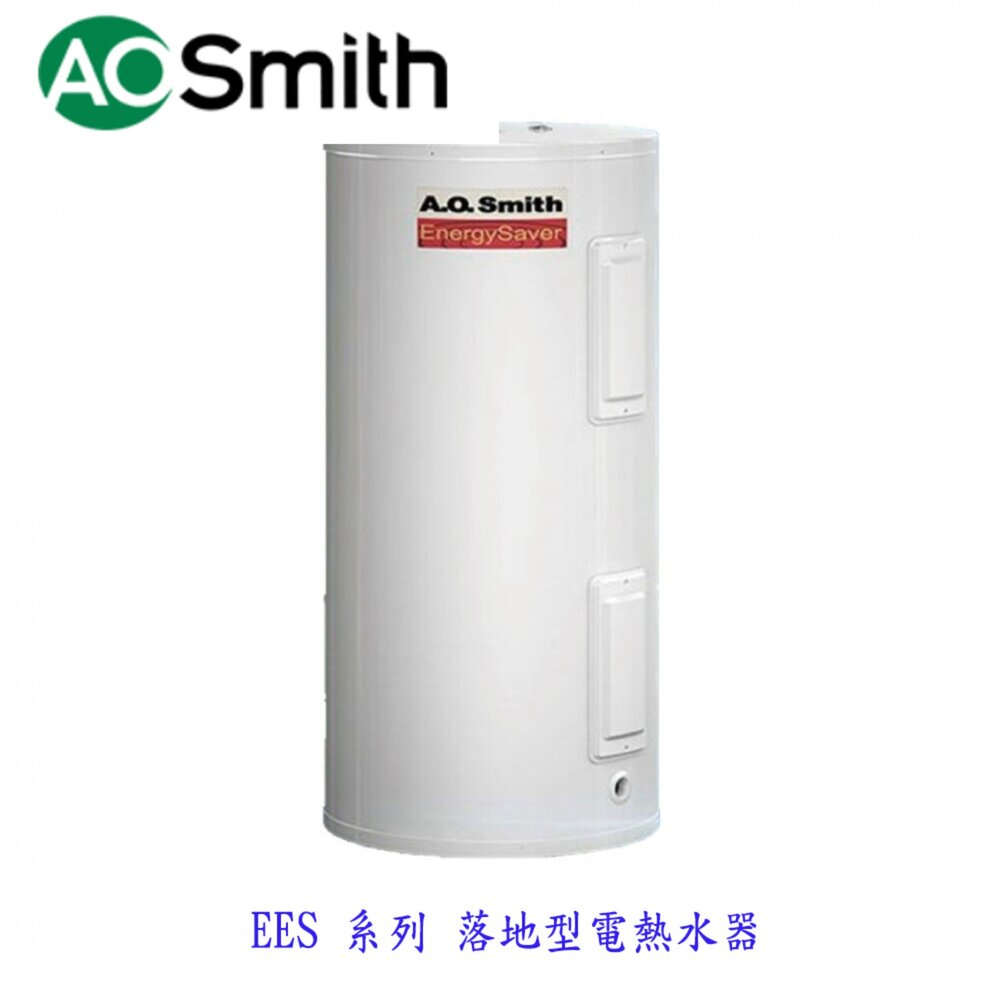 002068-AO Smith EES 系列 落地型電熱水器 金圭特護 【KW廚房世界】