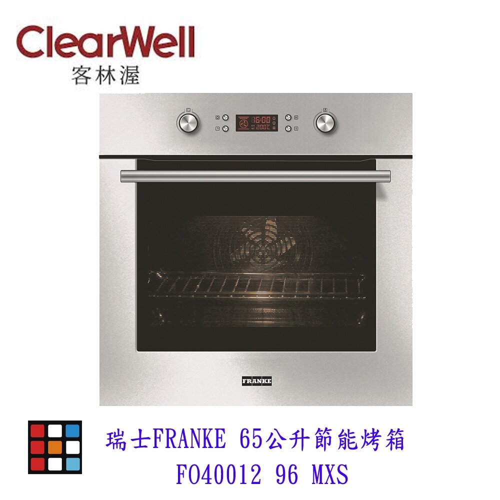 002080-CLEARWELL 客林渥 瑞士 FRANKE 65公升節能烤箱 FO40012 96 MXS 烤箱【KW廚房世界】