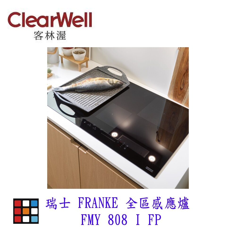 CLEARWELL 客林渥 瑞士 FRANKE FMY 658 I FP BK 全區感應爐 IH爐-圖片-3