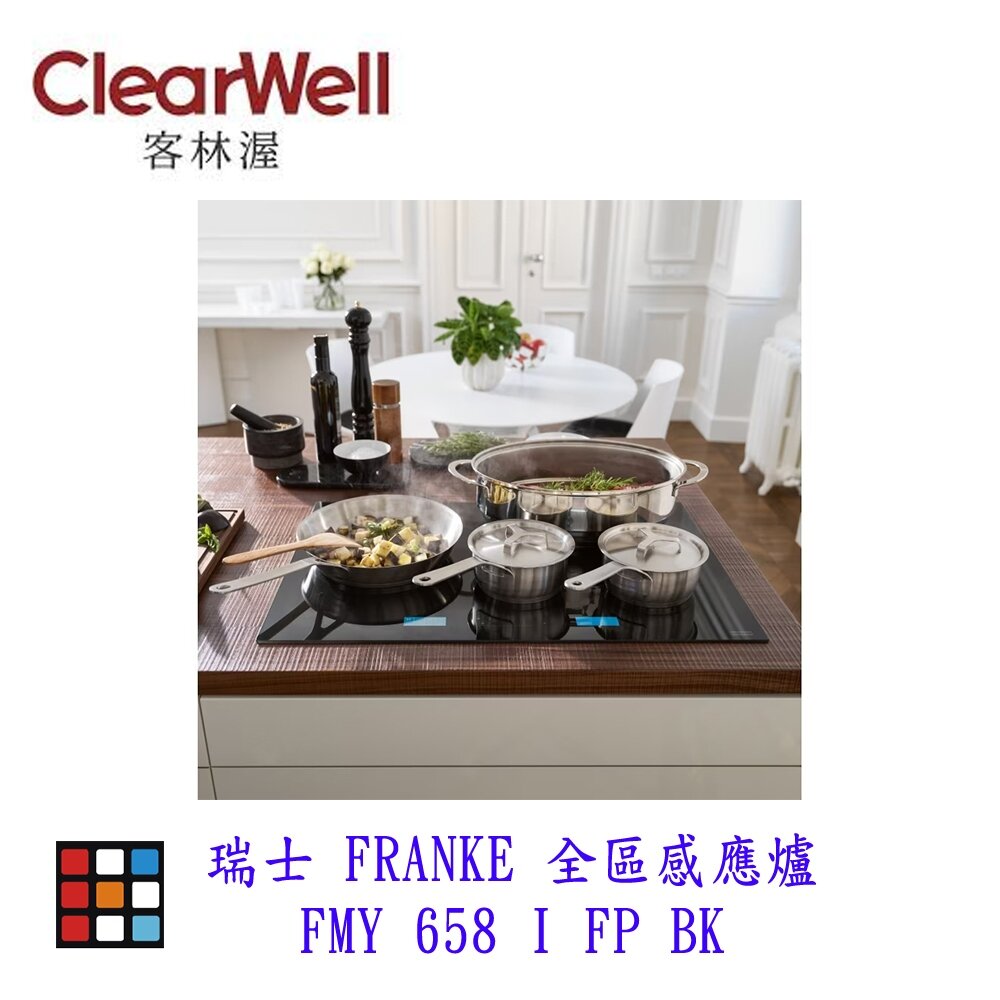 CLEARWELL 客林渥 瑞士 FRANKE FMY 658 I FP BK 全區感應爐 IH爐-圖片-4