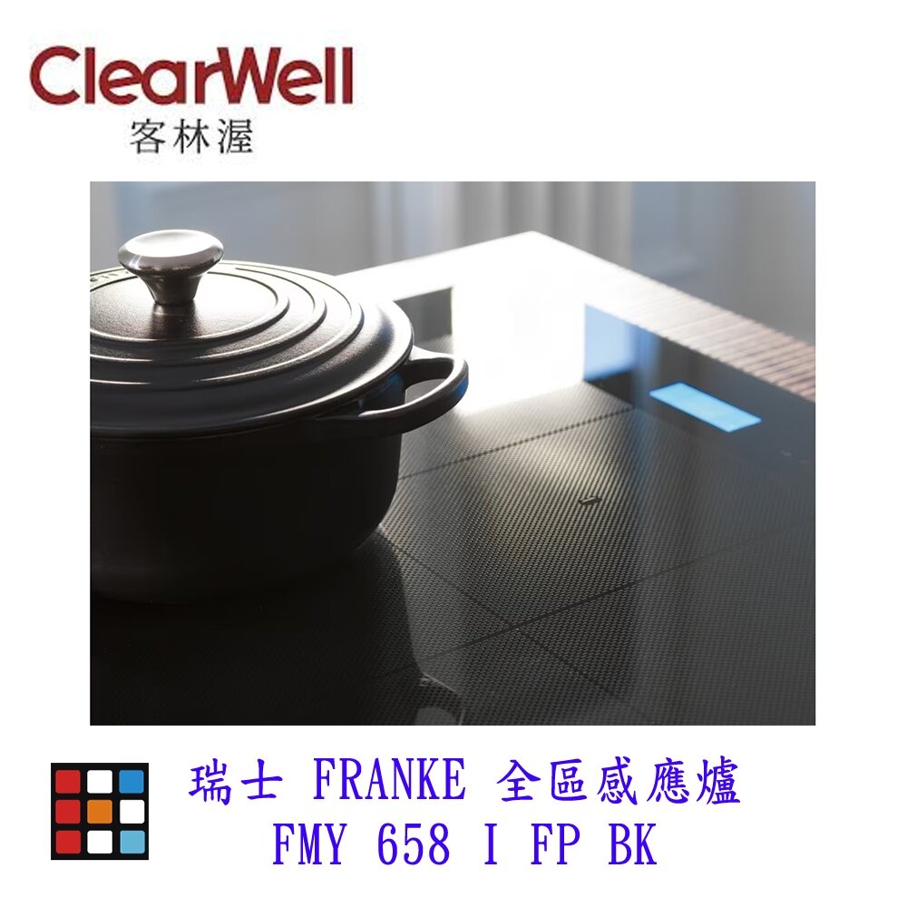 CLEARWELL 客林渥 瑞士 FRANKE FMY 658 I FP BK 全區感應爐 IH爐-圖片-5