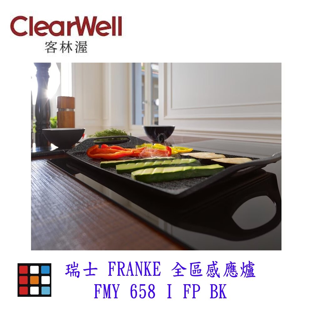 CLEARWELL 客林渥 瑞士 FRANKE FMY 658 I FP BK 全區感應爐 IH爐-圖片-6