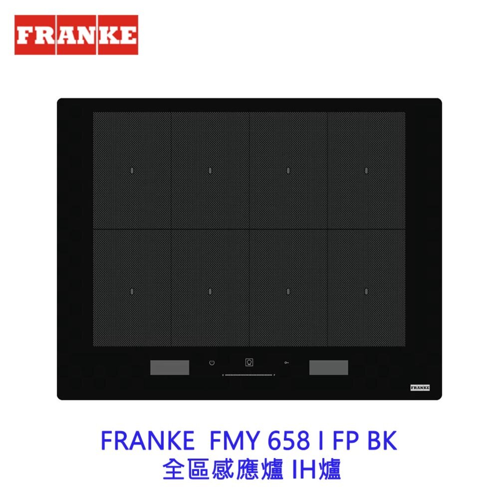 002083-CLEARWELL 客林渥 瑞士 FRANKE  FMY 658 I FP BK 全區感應爐 IH爐