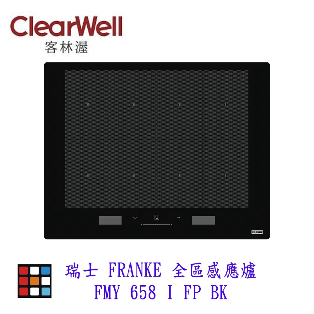 002083-CLEARWELL 客林渥 瑞士 FRANKE  FMY 658 I FP BK 全區感應爐 IH爐