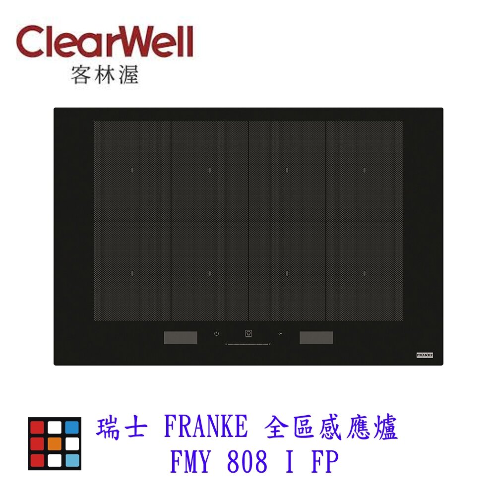 002086-CLEARWELL 客林渥 瑞士 FRANKE  FMY 808 I FP 全區感應爐 IH爐