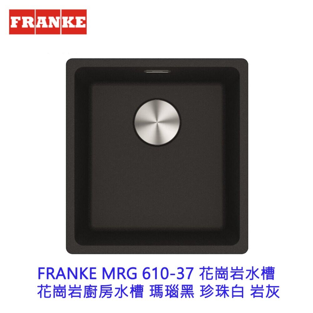 002096-CLEARWELL客林渥 FRANKE MRG 610-37 花崗岩水槽 花崗岩廚房水槽 瑪瑙黑 珍珠白 岩灰