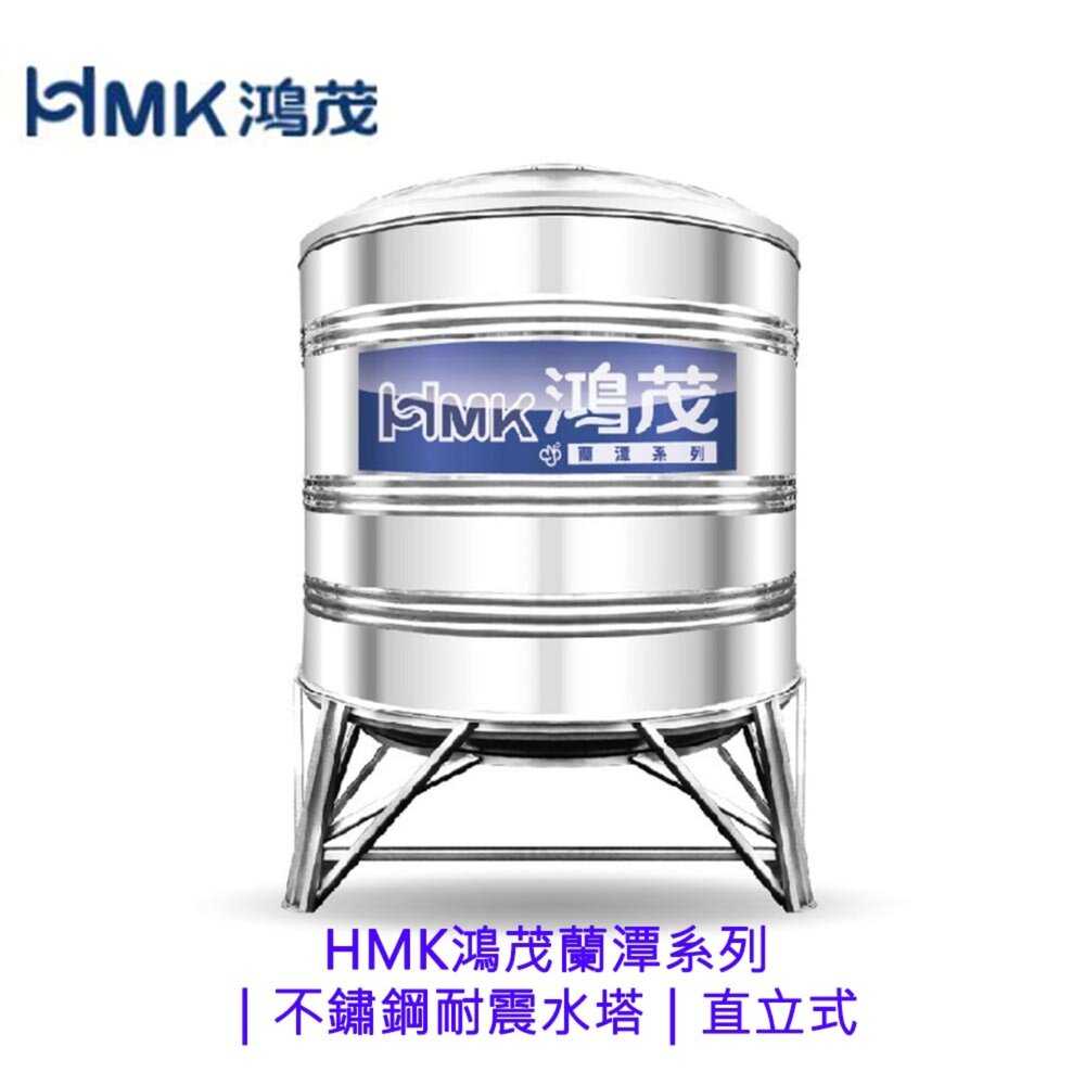 002122-高雄 HMK鴻茂蘭潭系列｜不鏽鋼耐震水塔｜直立式 容量15000不鏽鋼架 限高雄地區【KW廚房世界】