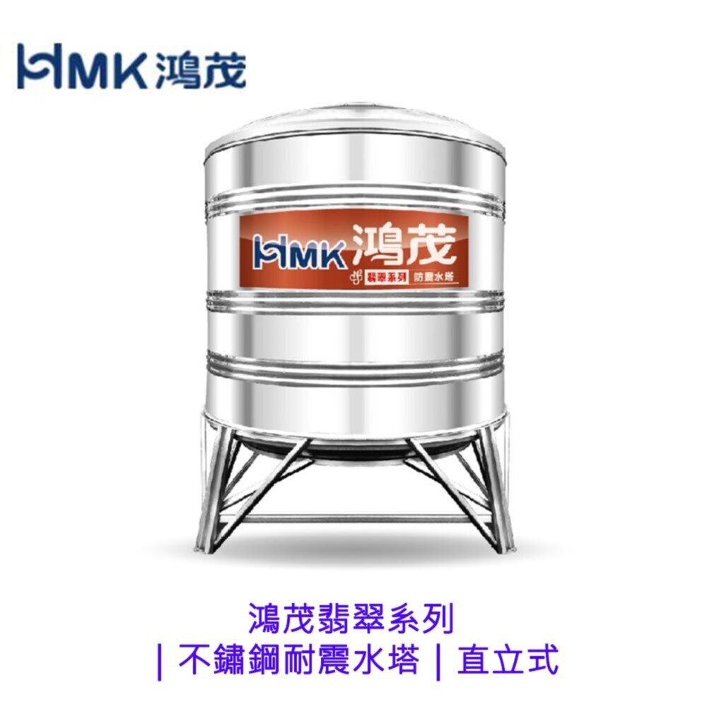 002125-高雄 HMK鴻茂翡翠系列｜不鏽鋼耐震水塔｜直立式 容量500~2000不鏽鋼角架 限高雄地區