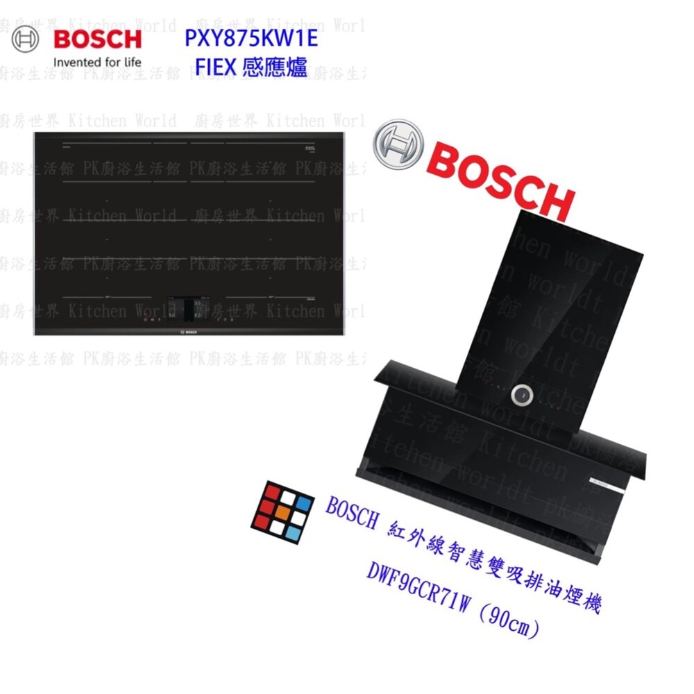 002141-Bosch PXY875KW1E + DWF9GCR71W IH感應爐 + 排油煙機 合購優惠組合