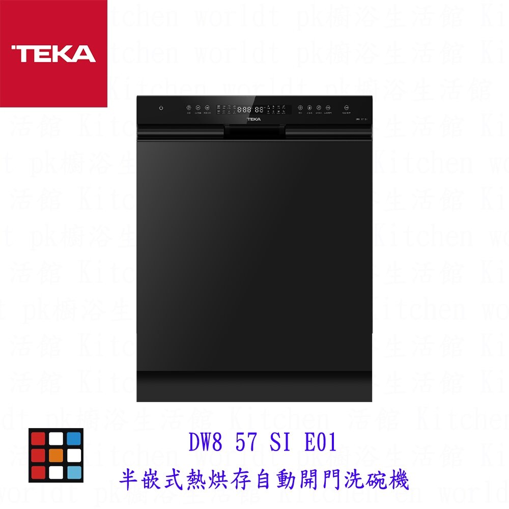 002171-TEKA DW8 57 SI E01 米 或熱烘存，自動開門洗碗機崁人式洗碗機【KW 廚房世界】