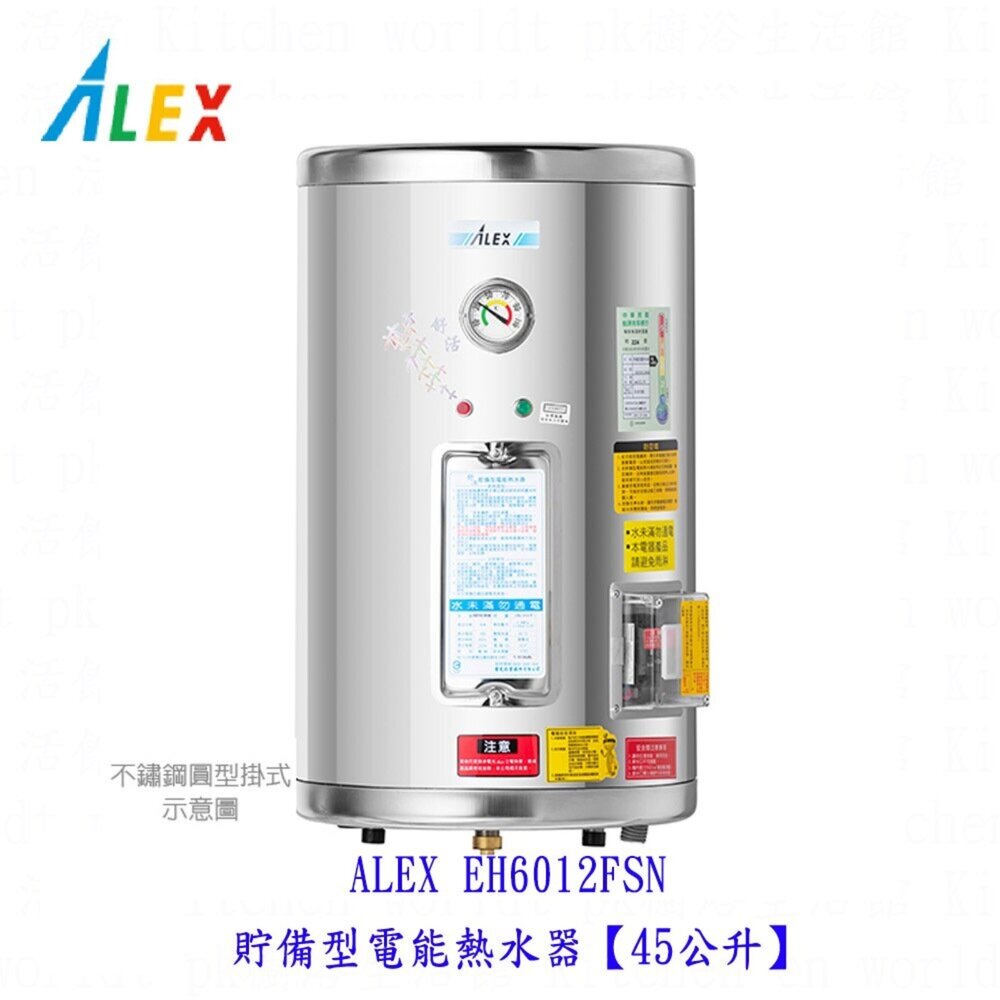 002208-高雄  ALEX電光舒活 EH6012FSN 貯備型電能熱水器 電熱水器【45公升】