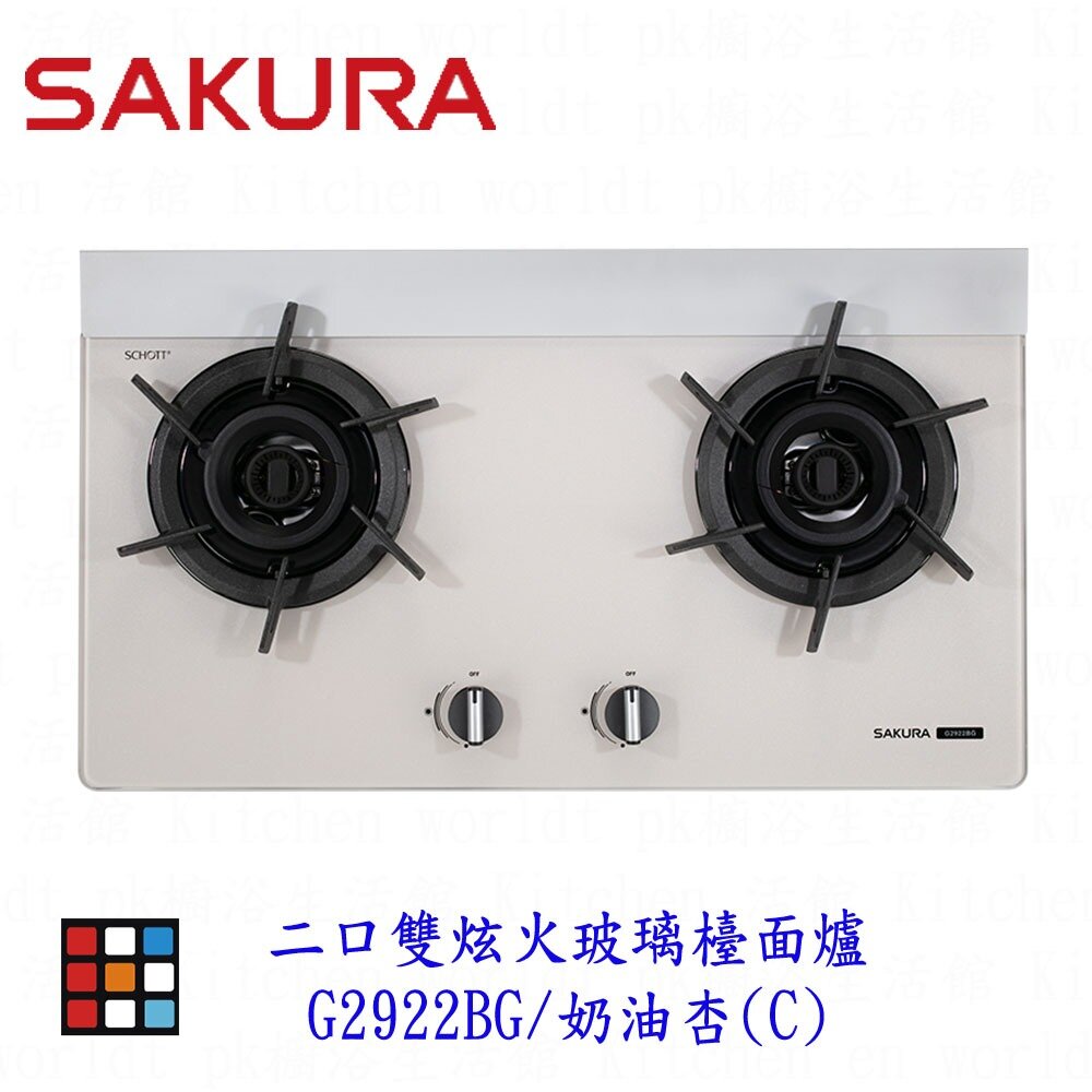 002289-櫻花牌 G2922BG 奶油杏  二口雙炫火玻璃檯面爐 2922 限定區域送基本安裝