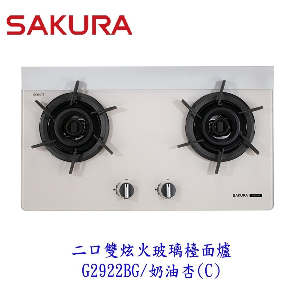 002289-櫻花牌 G2922BG 奶油杏  二口雙炫火玻璃檯面爐 2922 限定區域送基本安裝