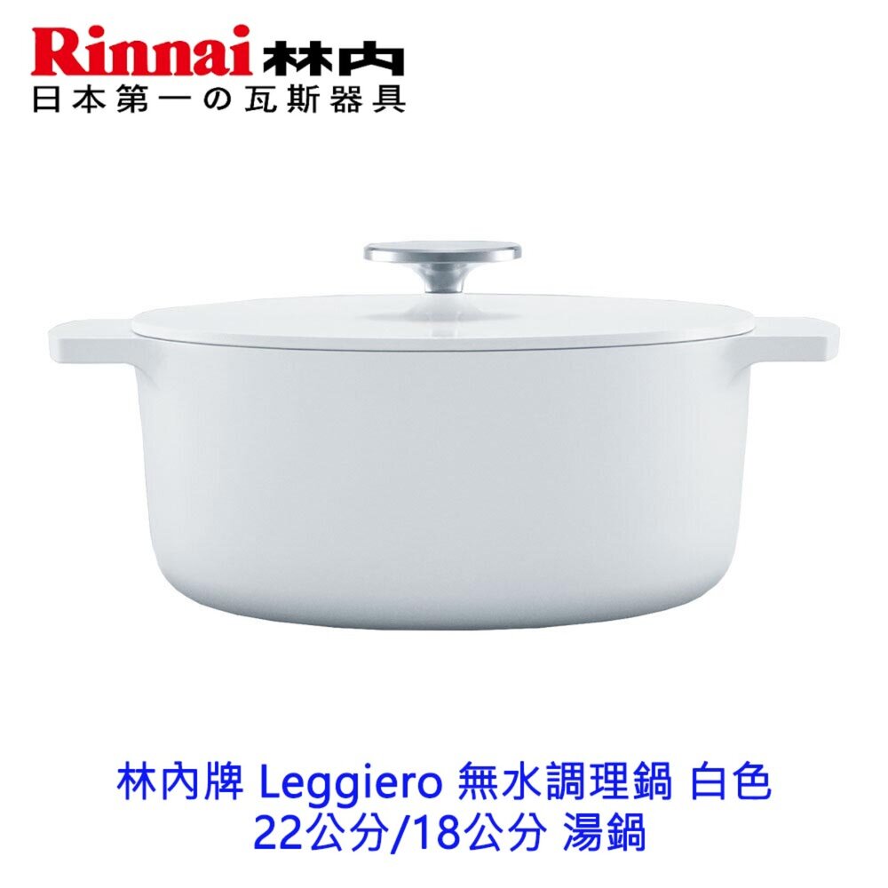 林內牌 Leggiero 無水調理鍋 白色 22公分 18公分 湯鍋 RBO-MN22 RBO-MN18 日本原裝進口-圖片-5