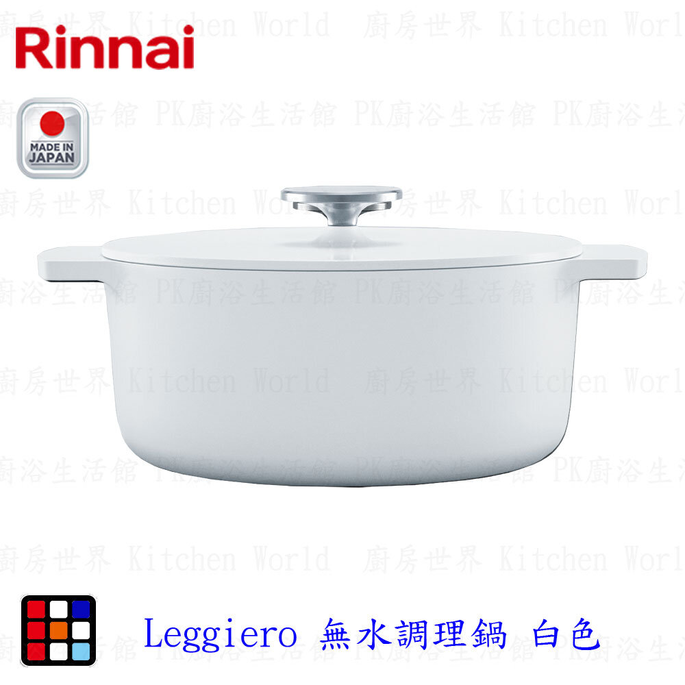 002344-林內牌 Leggiero 無水調理鍋 白色 22公分 18公分 湯鍋 RBO-MN22 RBO-MN18 日本原裝進口