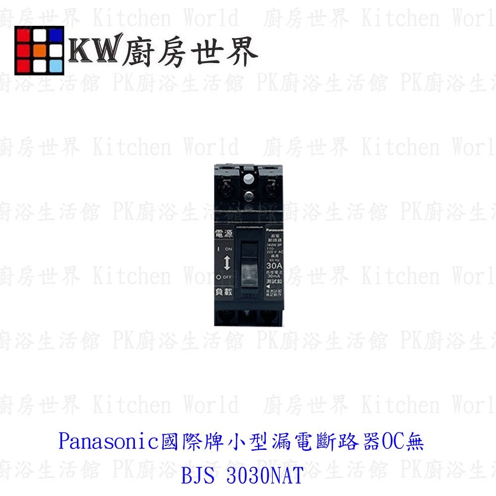 002452-Panasonic國際牌小型漏電斷路器OC無 BJS 3030NAT 【KW廚房世界】