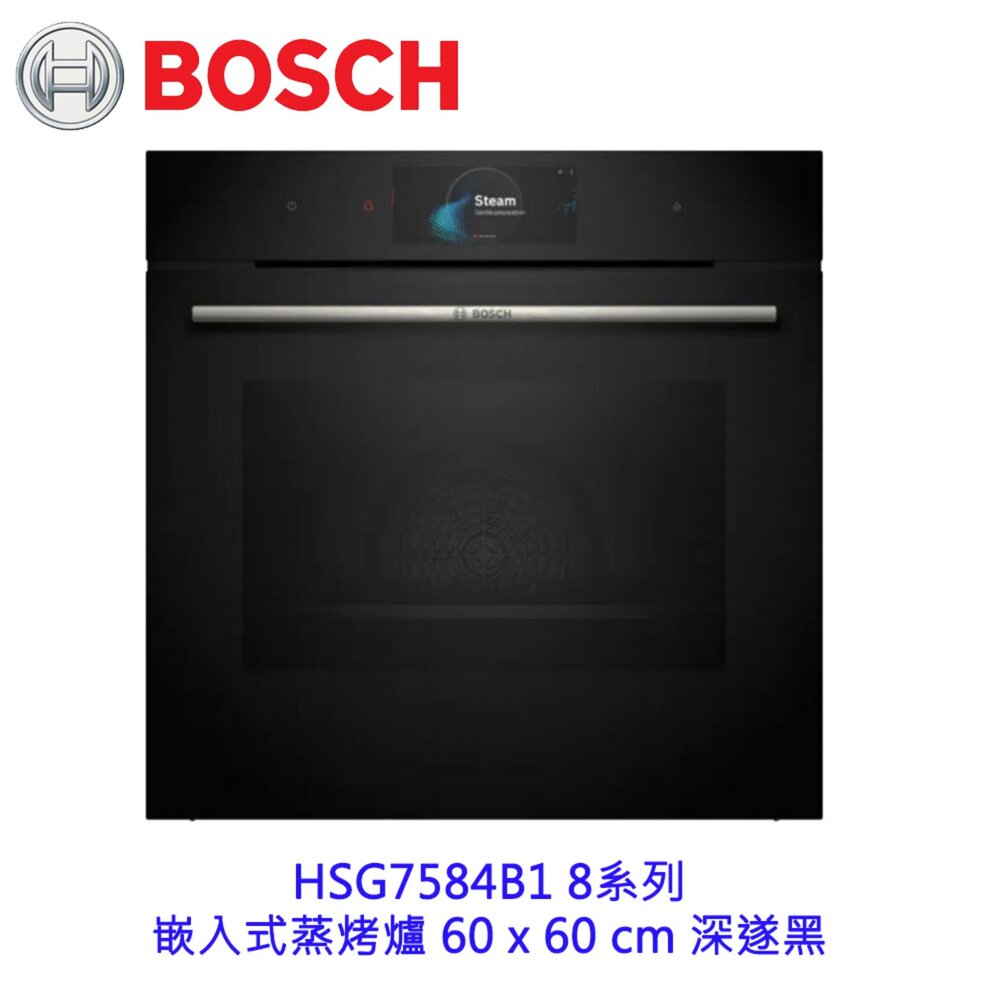 002486-高雄 BOSCH 博世 HSG7584B1 8系列 嵌入式蒸烤爐 60 x 60 cm 深遂黑 【KW廚房世界】