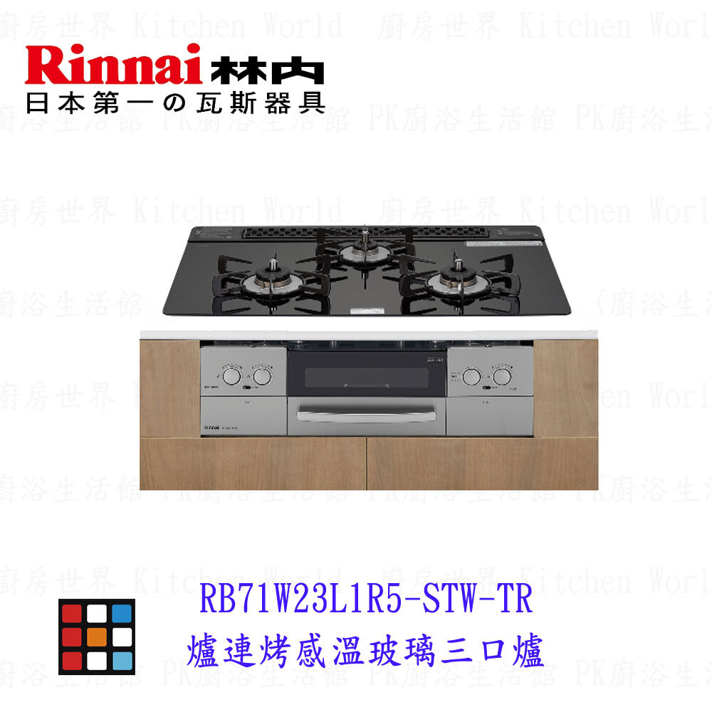 002510-林內牌 RB71W23L1R5-STW-TR 爐連烤感溫玻璃三口爐   爐連烤 安全【KW廚房世界】