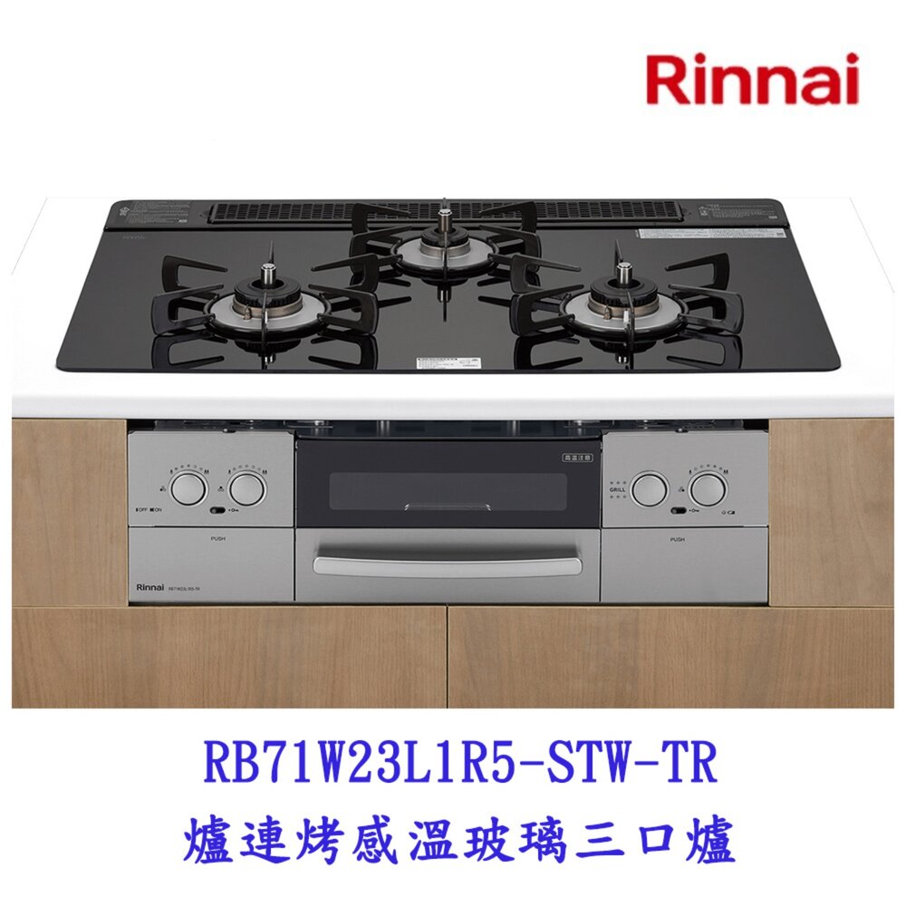 002510-林內牌 RB71W23L1R5-STW-TR 爐連烤感溫玻璃三口爐   爐連烤 安全