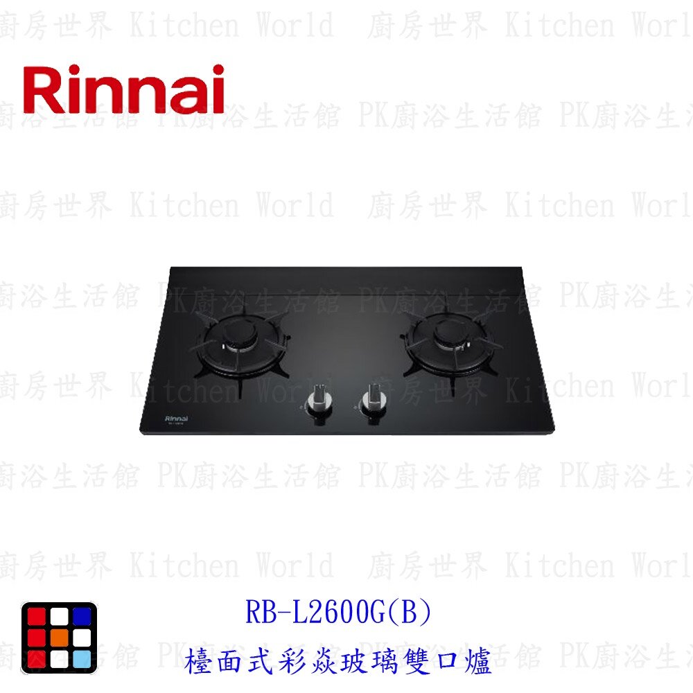 002536-林內牌RB-L2600G(B)檯面式彩焱玻璃雙口爐 瓦斯爐 可刷卡 限定區域送基本安裝