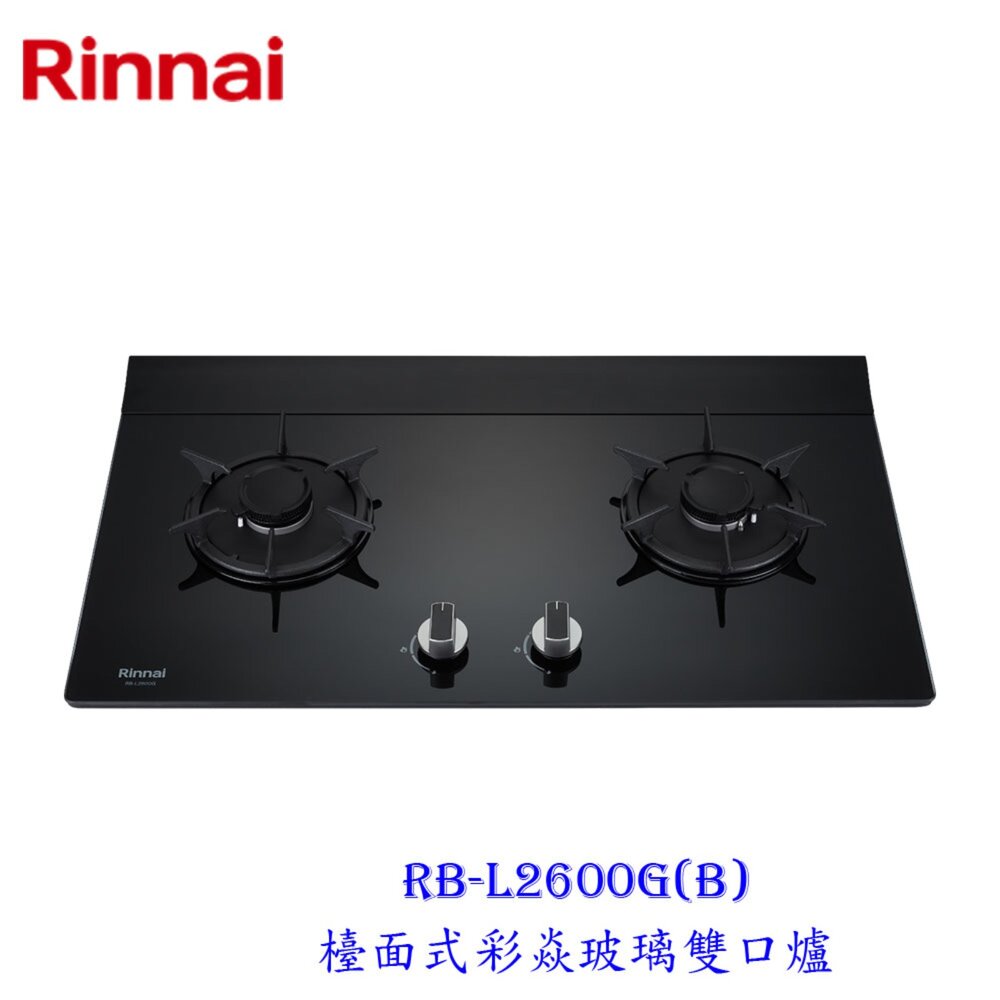 002536-林內牌 RB-L2600G(B) 檯面式彩焱玻璃雙口爐 瓦斯爐 可刷卡 限定區域送基本安裝