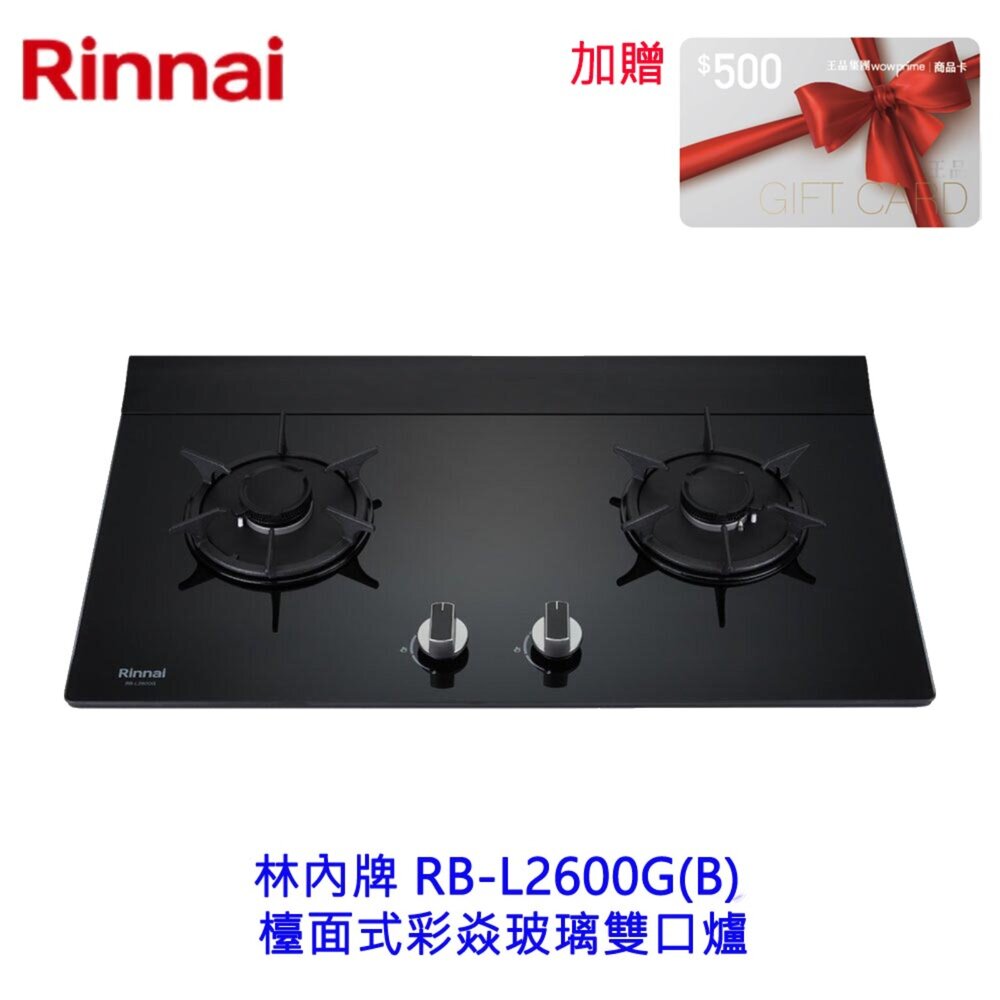 002536-林內牌 RB-L2600G(B) 檯面式彩焱玻璃雙口爐 瓦斯爐 可刷卡 限定區域送基本安裝