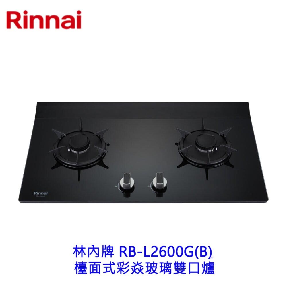 002536-林內牌 RB-L2600G(B) 檯面式彩焱玻璃雙口爐 瓦斯爐 可刷卡 限定區域送基本安裝