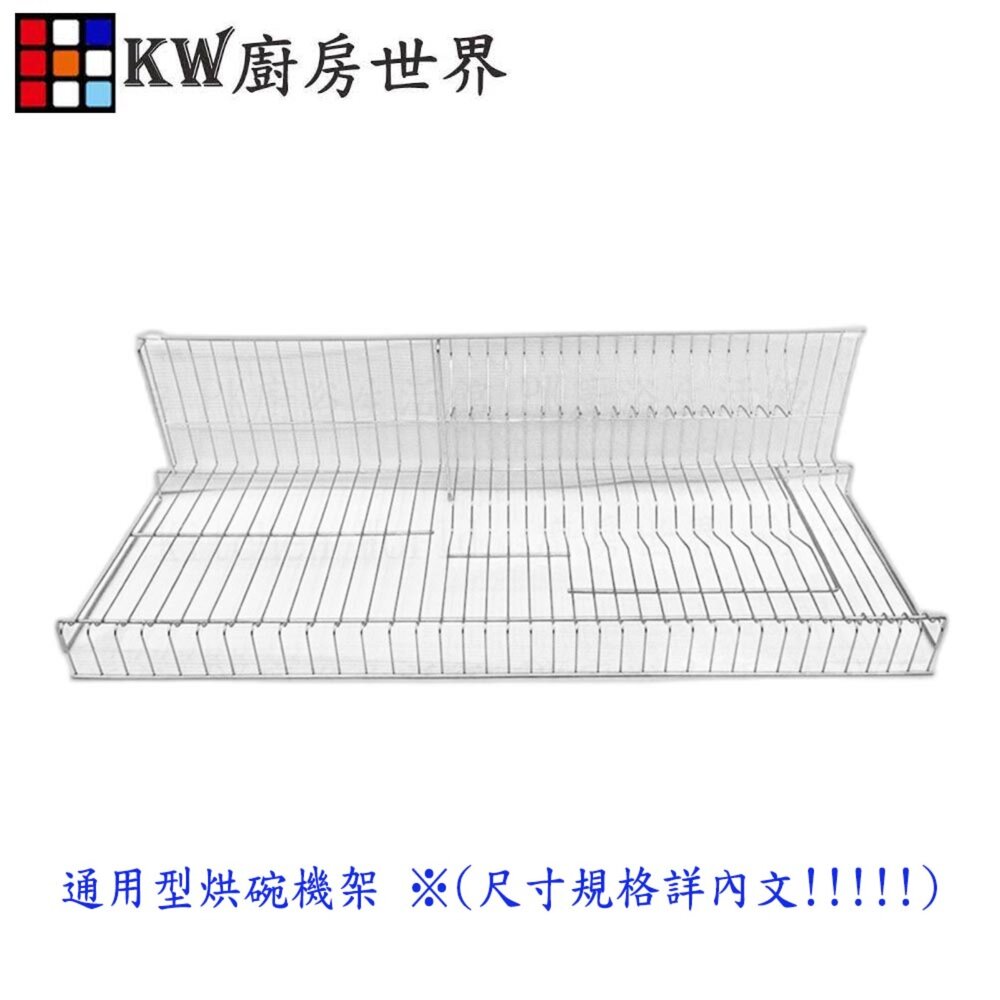 002542-高雄 喜特麗 通用型烘碗機架 ※(尺寸規格詳內文!!!!!) 【KW廚房世界】