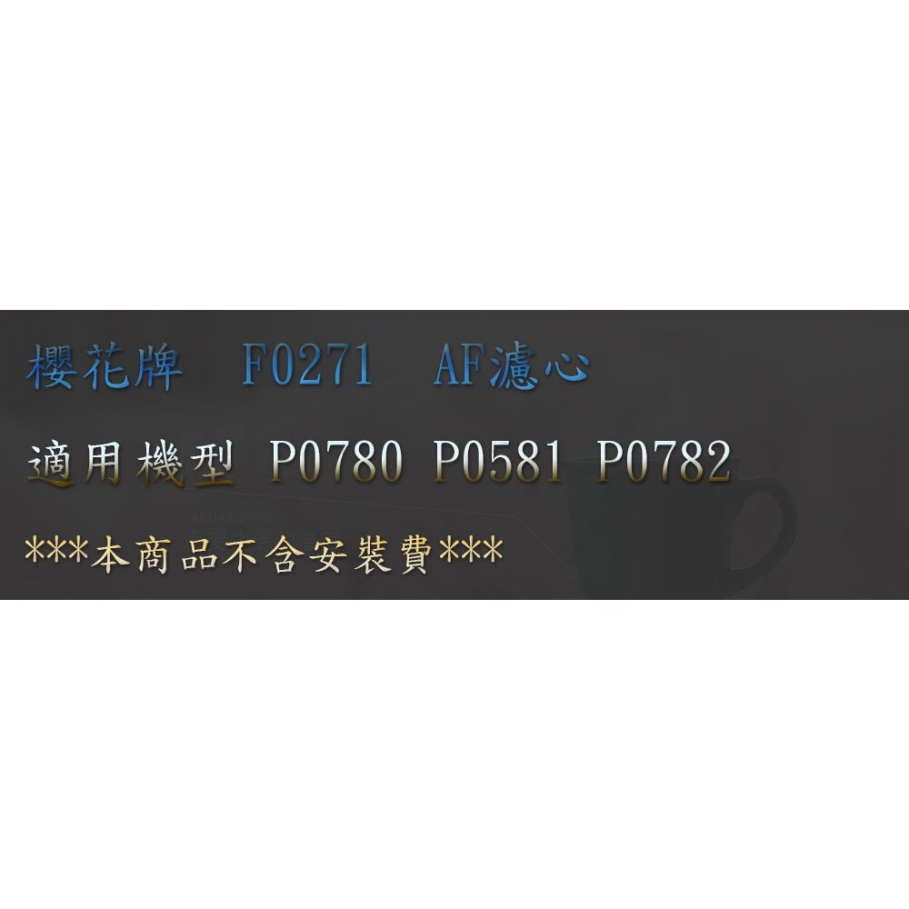 【免運費】 高雄 櫻花牌 P0782 快捷高效 淨水器 (除鉛生飲型) 專用濾心  【KW廚房世界】-圖片-4