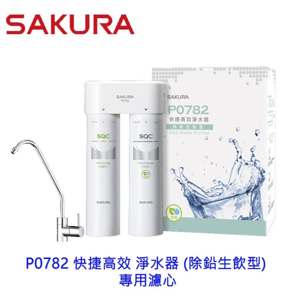 002549-【免運費】 高雄 櫻花牌 P0782 快捷高效 淨水器 (除鉛生飲型) 專用濾心