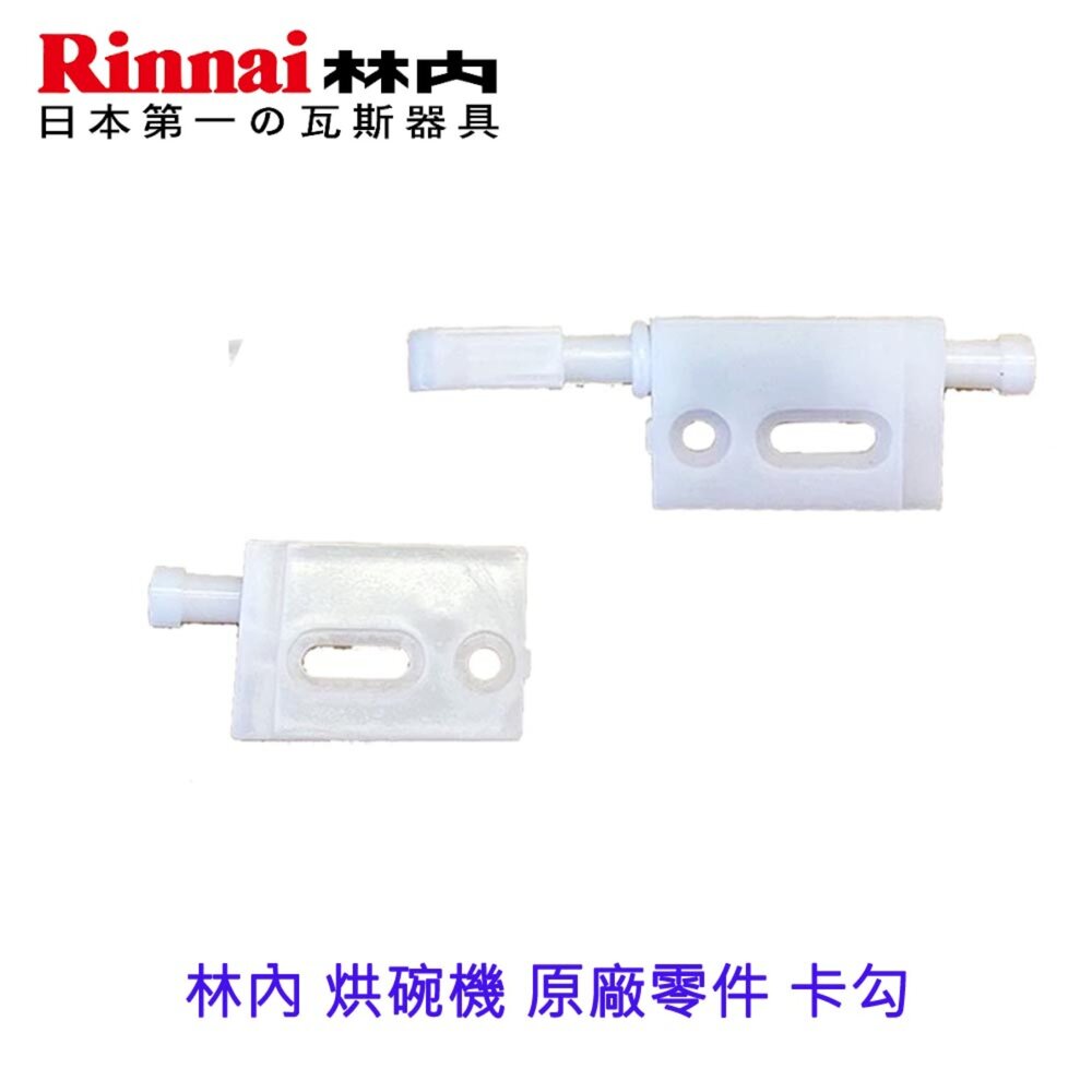 002558-《林內原廠》卡勾  烘碗機 原廠零件 專用 維修替換