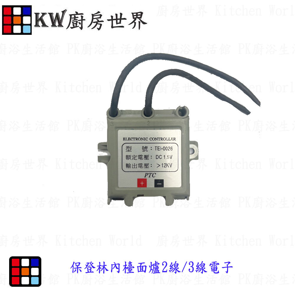 002561-高雄 林內檯面爐電子 ic 點火器 檯面爐專用  【KW廚房世界】