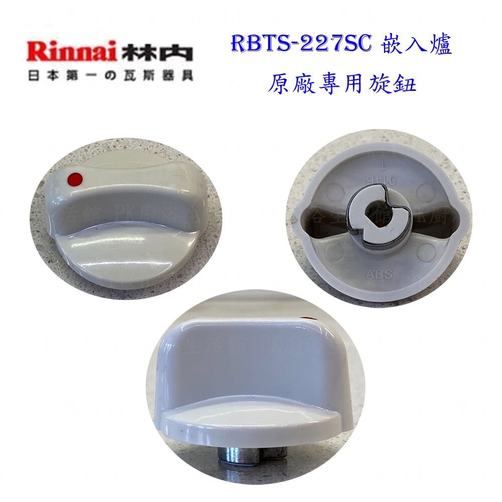 高雄 瓦斯爐零件 林內爐架 崁入爐 適用 RBTS-227SC 227 217 207 爐架 大小銅蓋 旋鈕 感應針-圖片-2