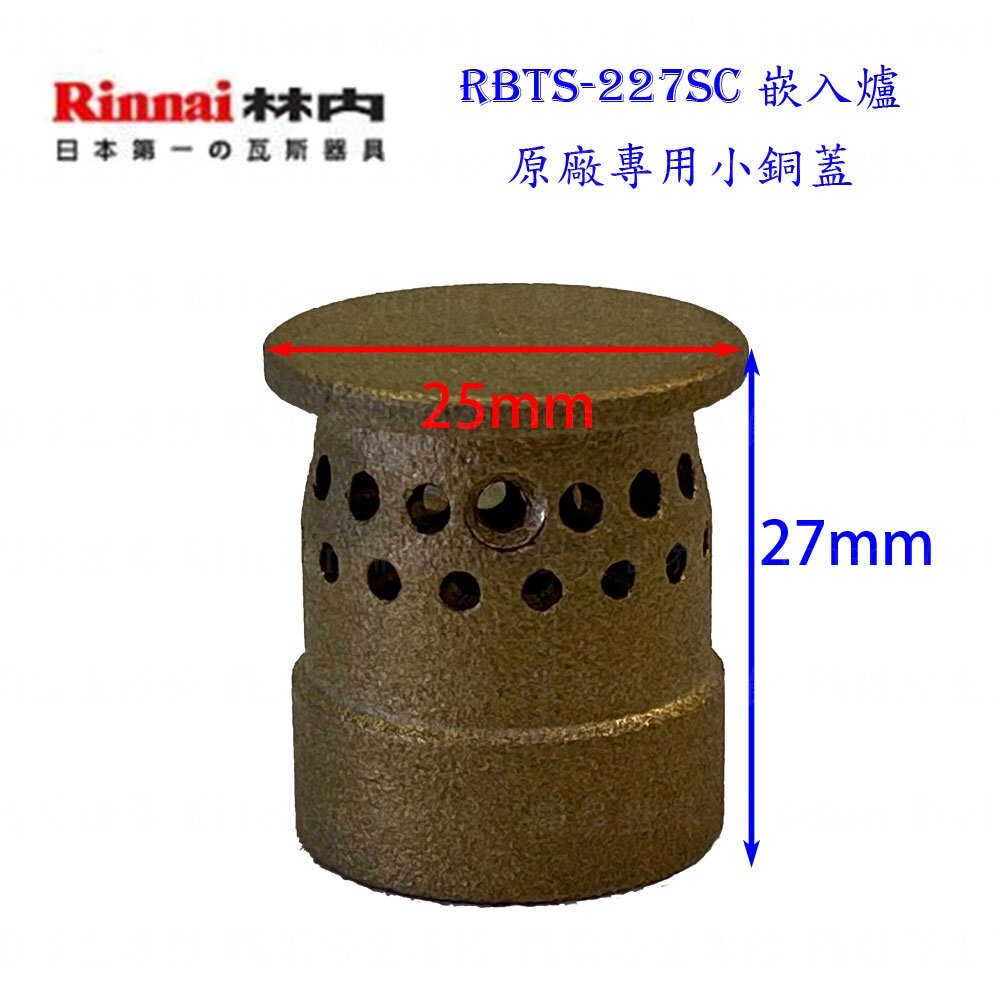 《林內原廠配件》爐架 崁入爐 適用 RBTS-227SC 227 217 207 配件-圖片-3