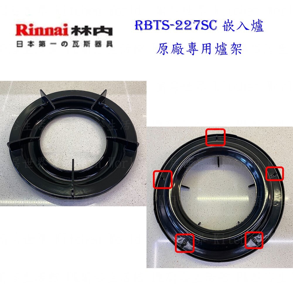 高雄 瓦斯爐零件 林內爐架 崁入爐 適用 RBTS-227SC 227 217 207 爐架 大小銅蓋 旋鈕 感應針-圖片-5