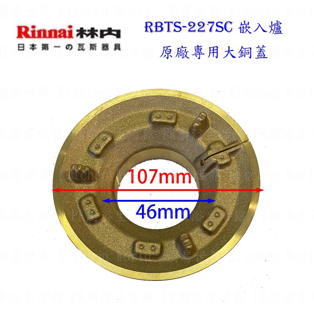高雄 瓦斯爐零件 林內爐架 崁入爐 適用 RBTS-227SC 227 217 207 爐架 大小銅蓋 旋鈕 感應針-圖片-8