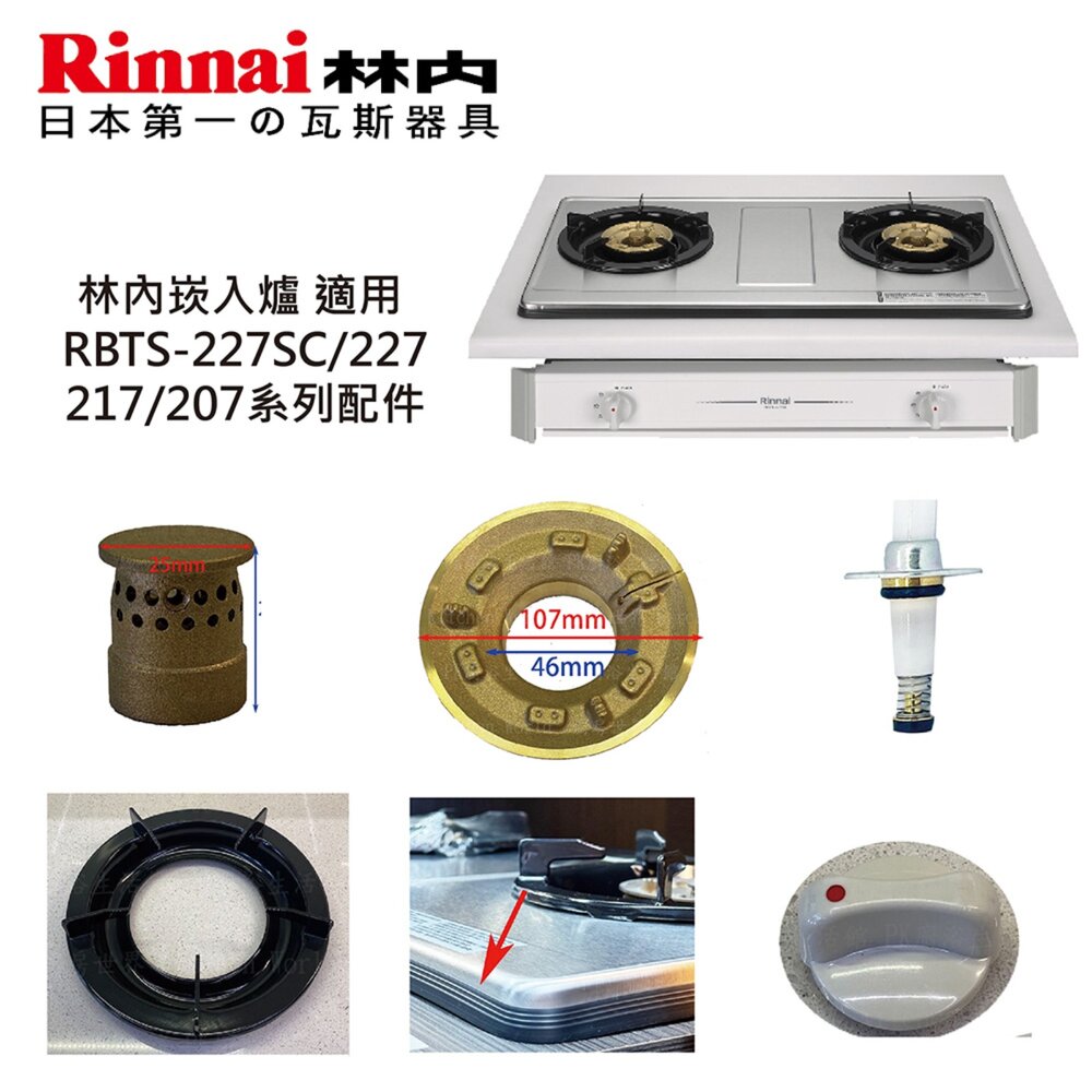 002562-高雄 瓦斯爐零件 林內爐架 崁入爐 適用 RBTS-227SC 227 217 207 爐架 大小銅蓋 旋鈕 感應針